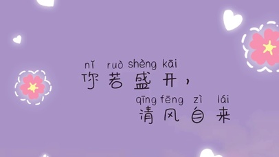 你若盛开  清风自来