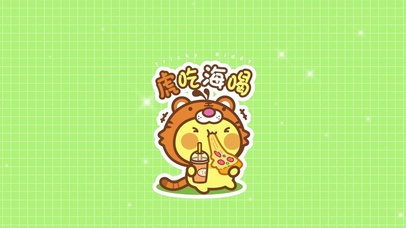 虎吃海喝