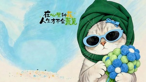 在心中种花 治愈