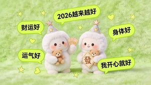 2026越来越好