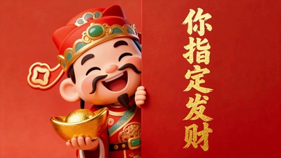 可爱财神祝你指定发财