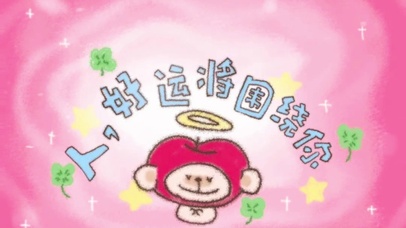 人，好运将围绕你