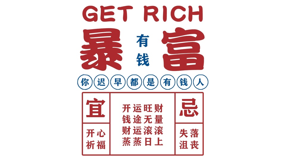 纯白色背景，以正红、深蓝色排布多组求财吉祥文字，顶部印有红色英文“GET RICH”，中部左右排布大号红色“暴”“富”汉字，两字中间竖排蓝色“有钱”字样，下方依次排布蓝白圈字样与红框格内的吉祥文案。