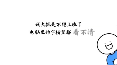 看不清
