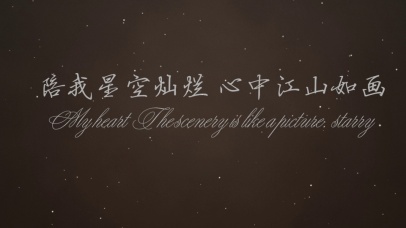 陪我星空灿烂，心中江山如画
