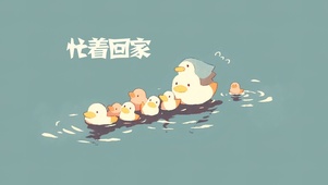 忙着回家