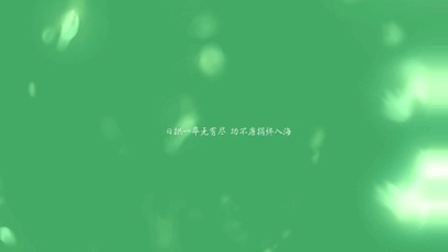 日拱一卒无有尽 功不唐捐终入海