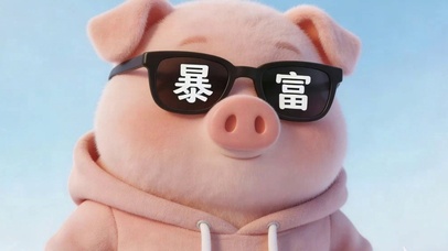 猪仔暴富