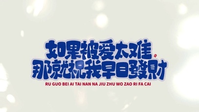 祝我早日蕟财