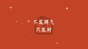 不发脾气只发财