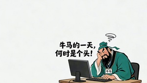 牛马的一天，何时是个头