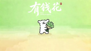 线条小狗——有钱花