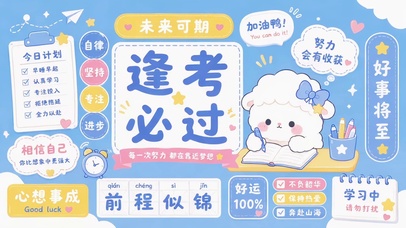 小清新蓝逢考必过励志文字壁纸