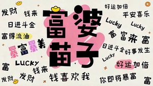 富婆苗子 钱来富来