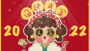 2022暴富