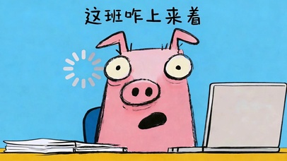 这班咋上来着