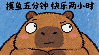 摸鱼五分钟