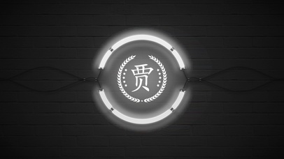 百家姓贾