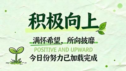 积极向上