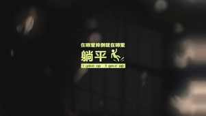 在哪里摔倒就在那里躺平