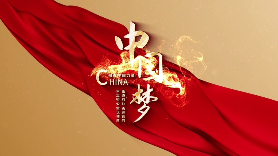 红绸斜穿画面，鎏金中国梦字样旁环绕金色粒子光效，背景为浅金色散闪底色。
