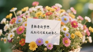 奔赴梦想