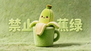 禁止蕉绿