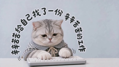 辛苦小猫