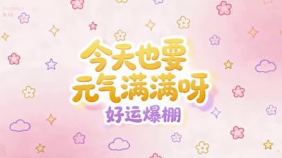 今天也要元气满满