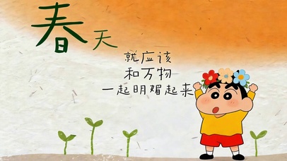 春天就该明媚起来