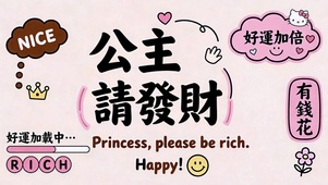 公主请发财 好运加倍