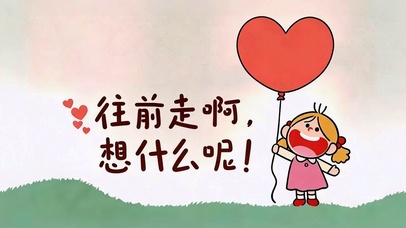 往前走啊想什么呢