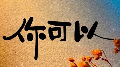 你可以