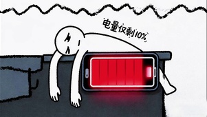 电量10%