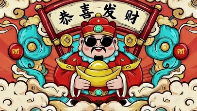 恭喜发财