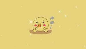 冲鸭