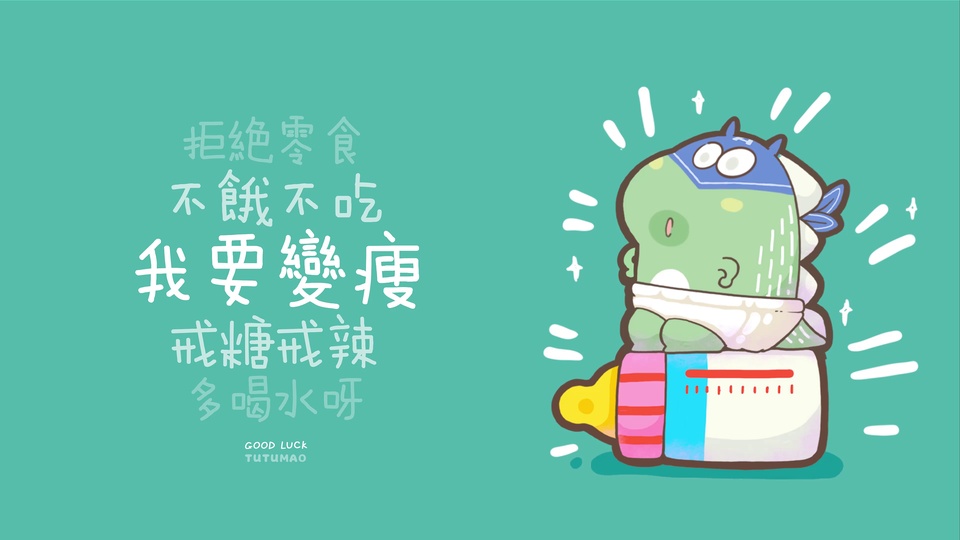 青绿色背景卡通插画，戴蓝头巾的小恐龙坐在奶瓶上，左侧配有我要变瘦文字