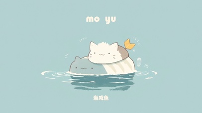 摸鱼!