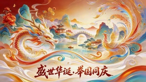 盛世华诞