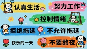 努力工作不拖延