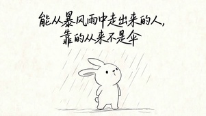 靠自己