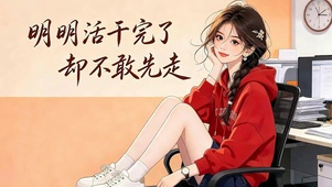 打工人日常
