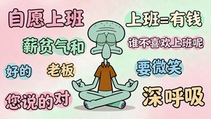 佛系打工人章鱼哥