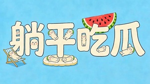 躺平吃瓜