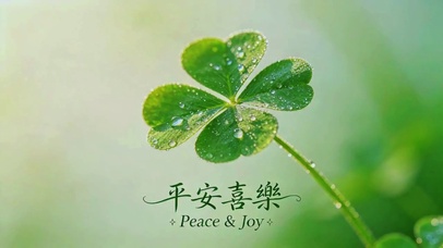 治愈幸运草，平安喜乐