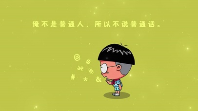搞笑文字壁纸