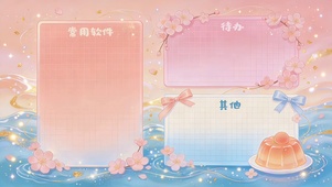 粉雾樱海桃子布丁格子分区壁纸