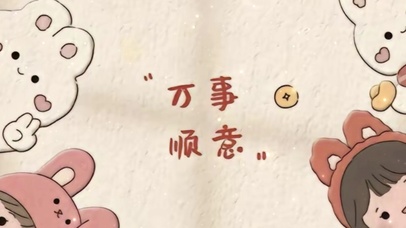万事顺意