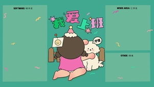 分区壁纸“我爱上班”