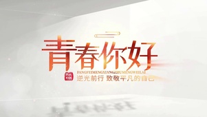 青春你好